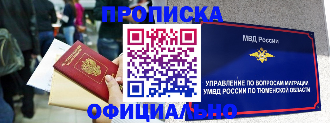 прописка ребенка в Абакане